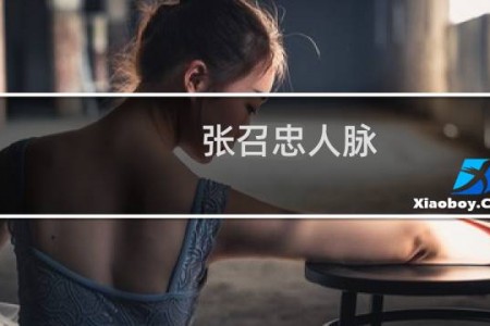 张召忠人脉