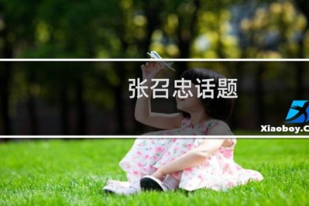 张召忠话题